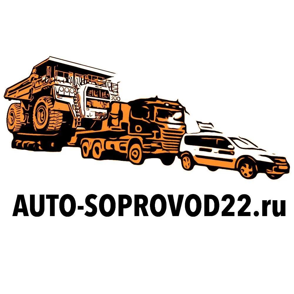 АВТОСОПРОВОД22 — перевозка и сопровождение грузов